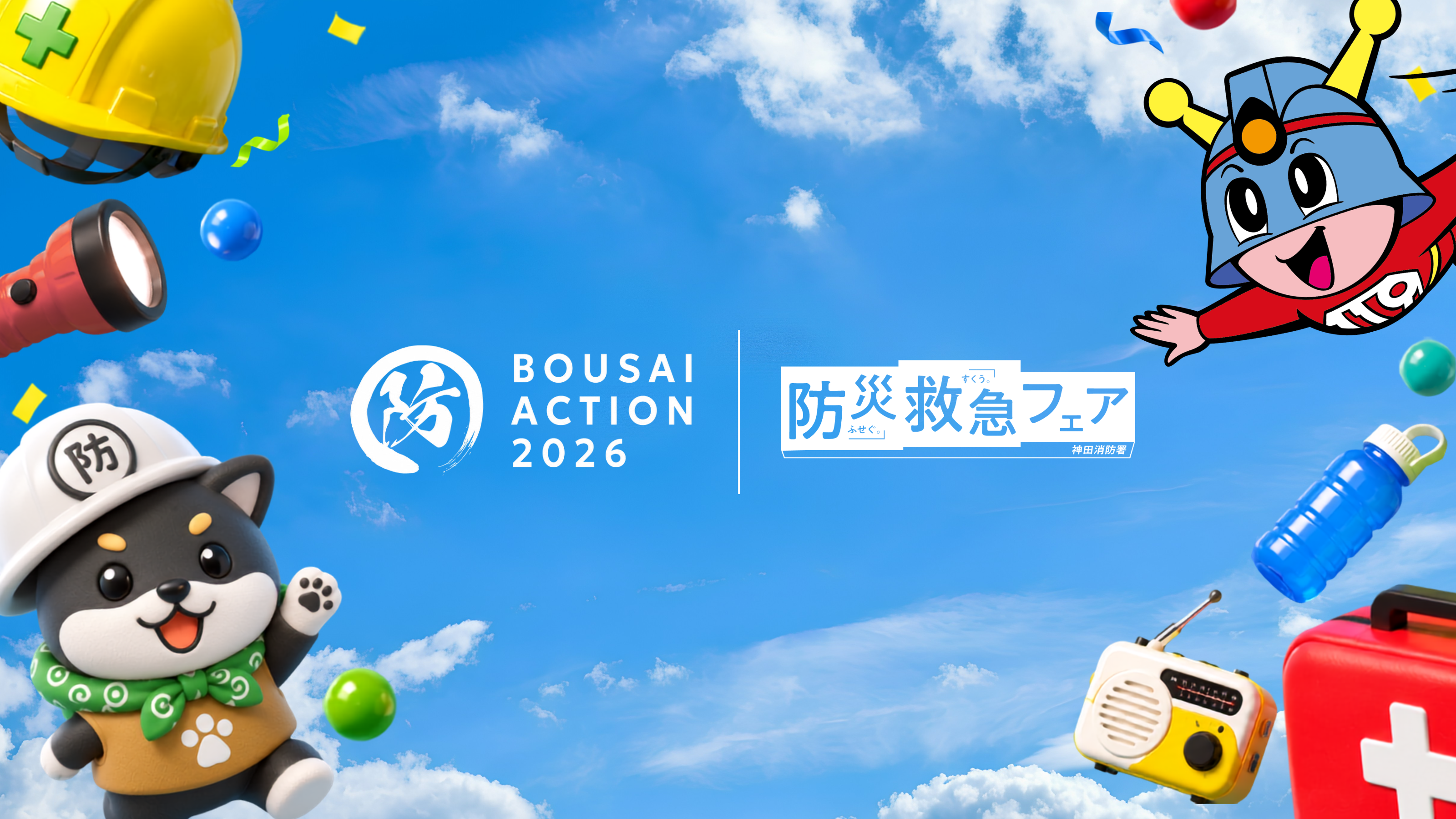 BOUSAI ACTION 2026×防災救急フェア