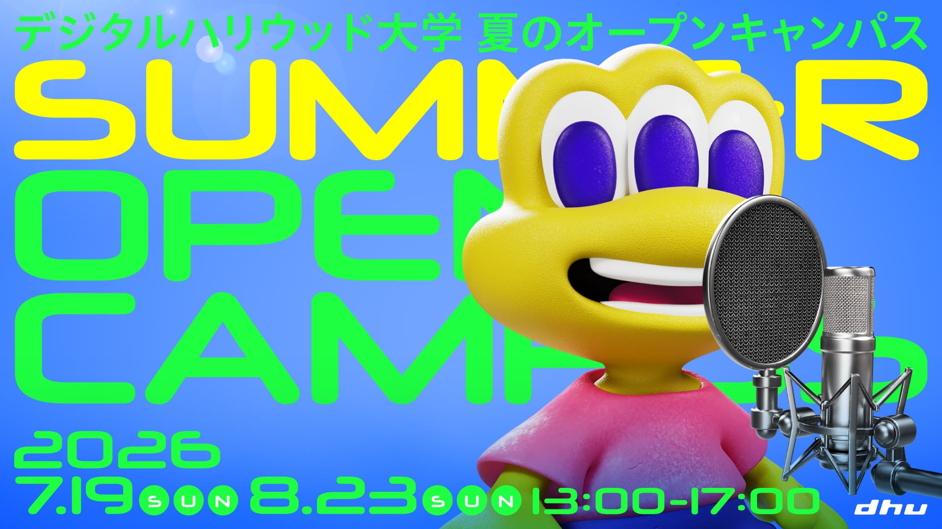 DHU 夏のオープンキャンパス2026