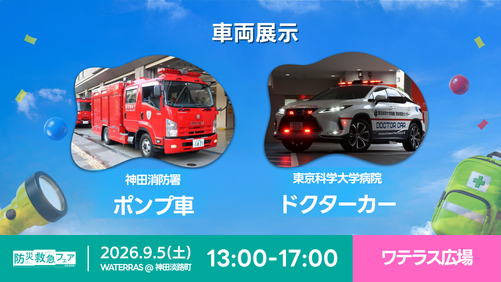 BOUSAI ACTION 2026×防災救急フェア 案内画像 5