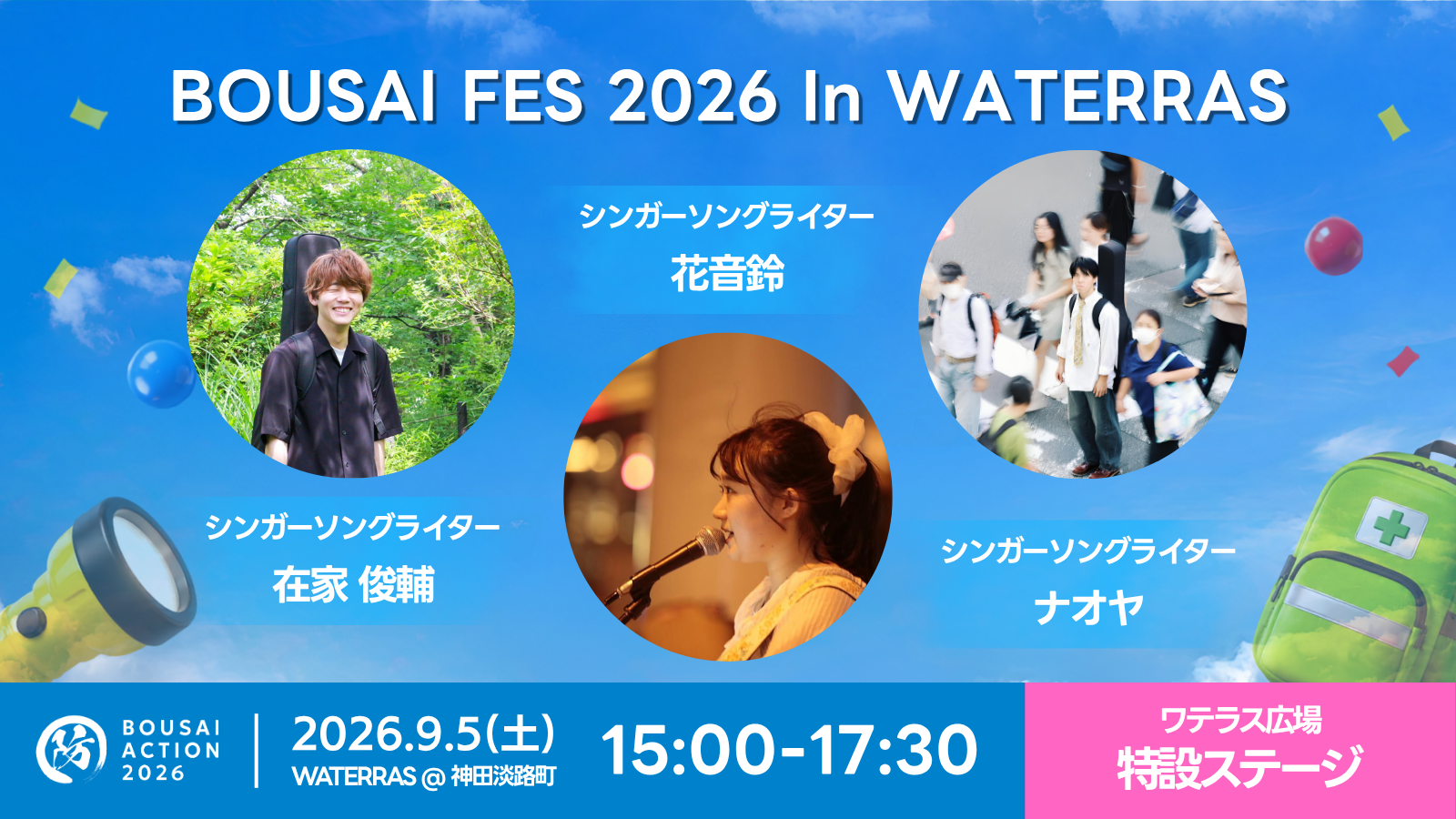 BOUSAI ACTION 2026×防災救急フェア 案内画像 7