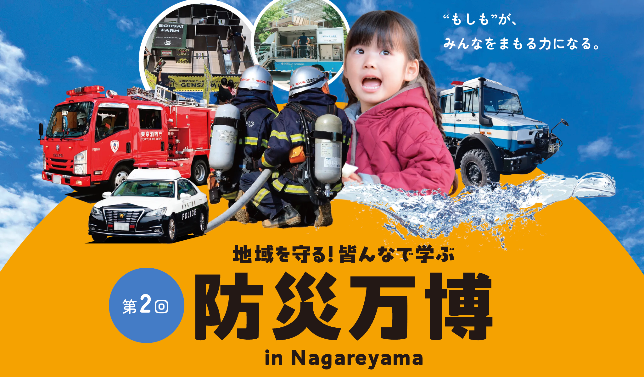 第二回地域を守る！皆んなで学ぶ防災万博 in Nagareyama