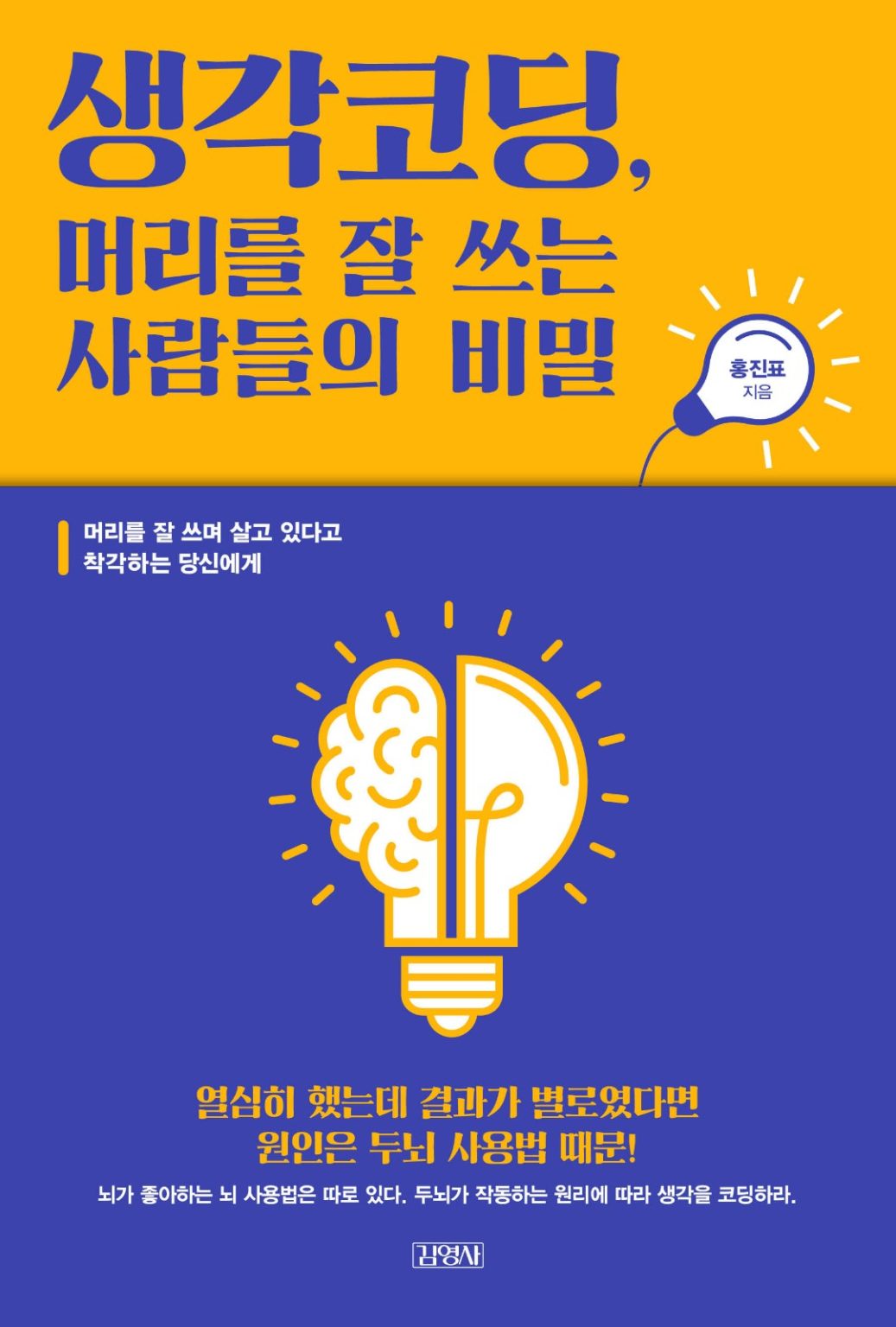 김영사 『생각코딩』