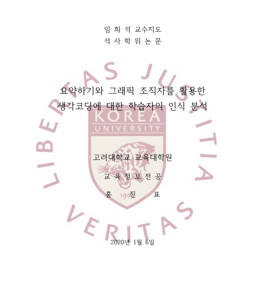 고려대 석사학위논문