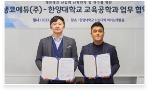 한양대 교육공학과 MOU