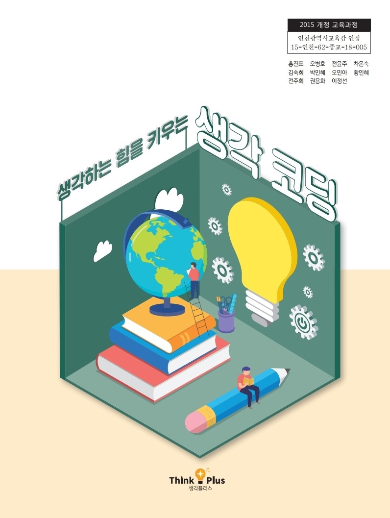 교과서 ① 생각코딩
