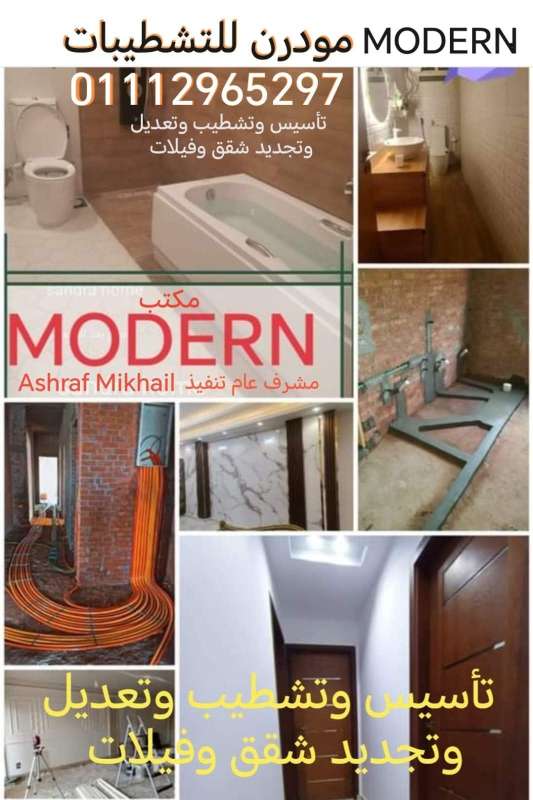 مودرن للتشطيبات — صورة 1