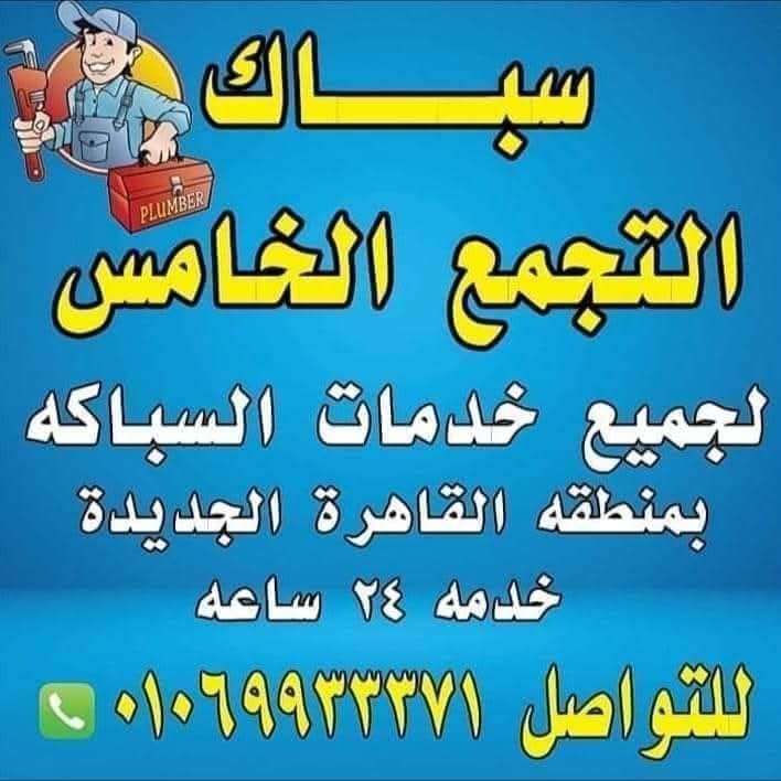 سباك التجمع الخامس — صورة 1
