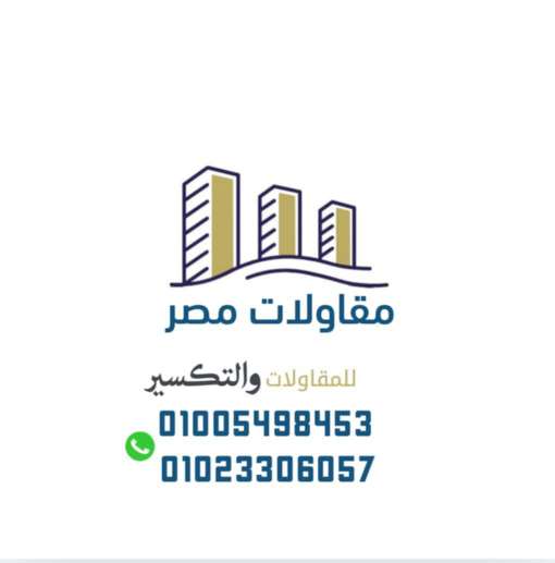 مقاولات مصر لتكسير — صورة 4