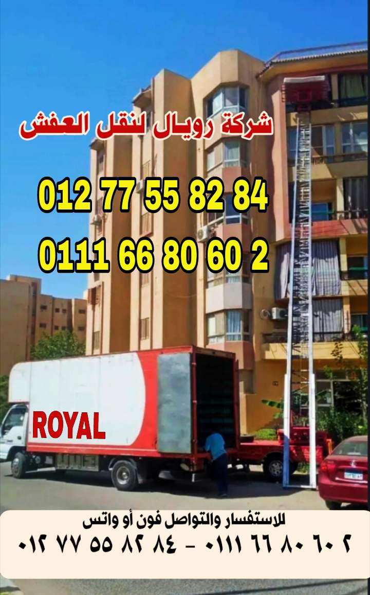 رويال لنقل العفش — صورة 1