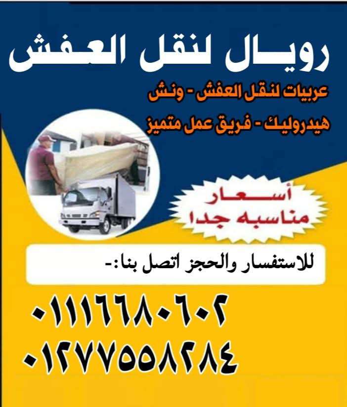 رويال لنقل العفش — صورة 2