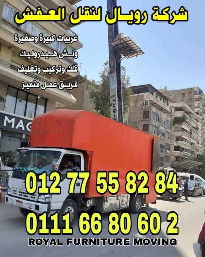 رويال لنقل العفش — صورة 3