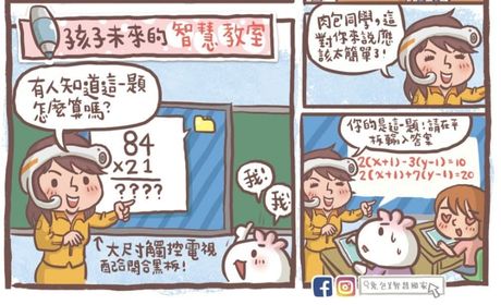 我把教室 FUN 大了！打造以孩子為中心的智慧校園