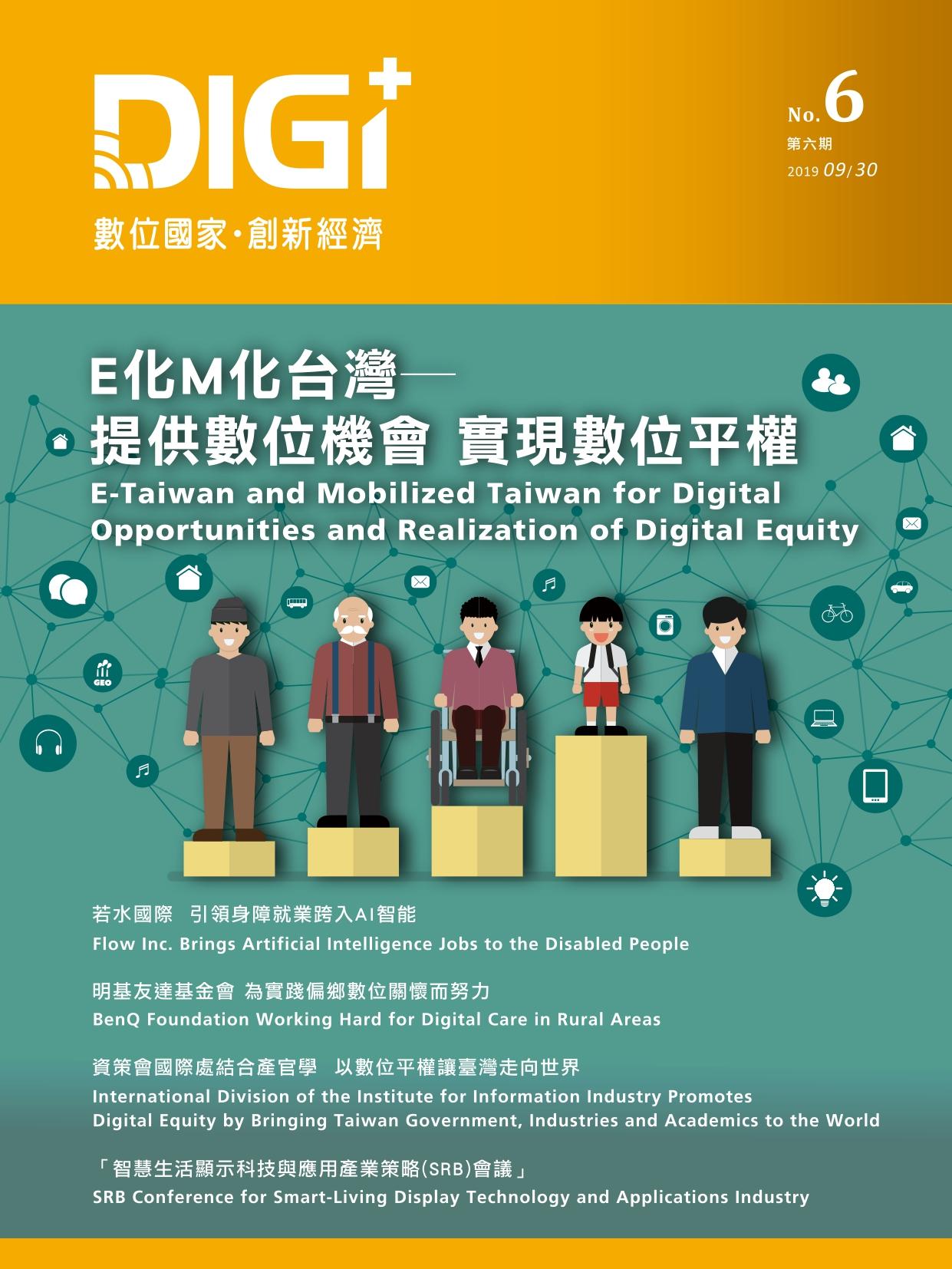 E 化 M 化台灣—提供數位機會 實現數位平權