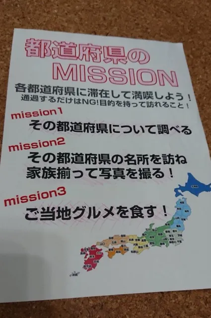 47都道府県旅行