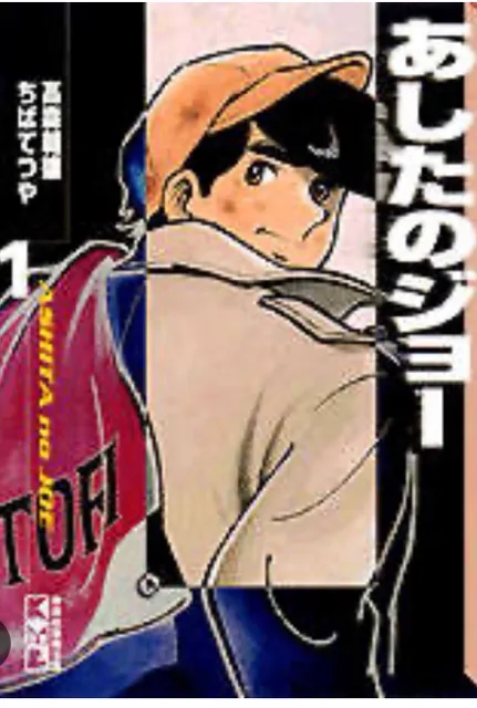 あしたのジョーを読む！