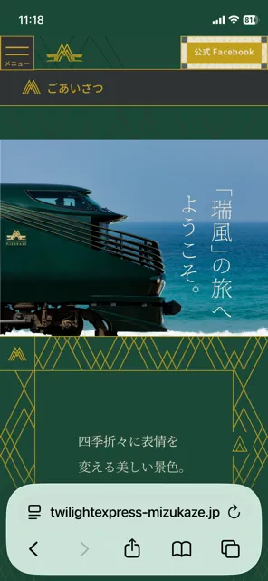 トワイライトエクスプレスに乗車する