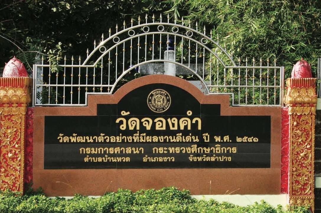 ป้ายวัดจองคำ