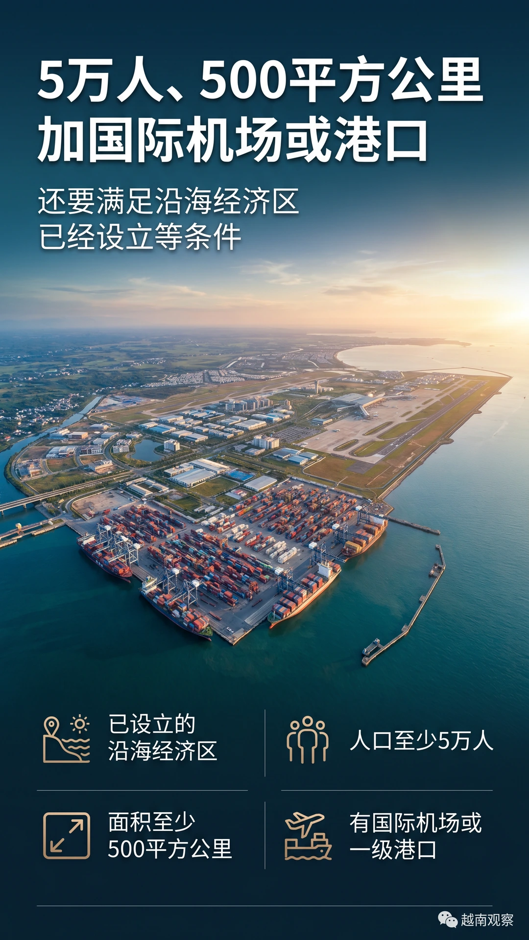 # 越南拟设特别经济区，项目门槛从 1.5 万亿越盾起