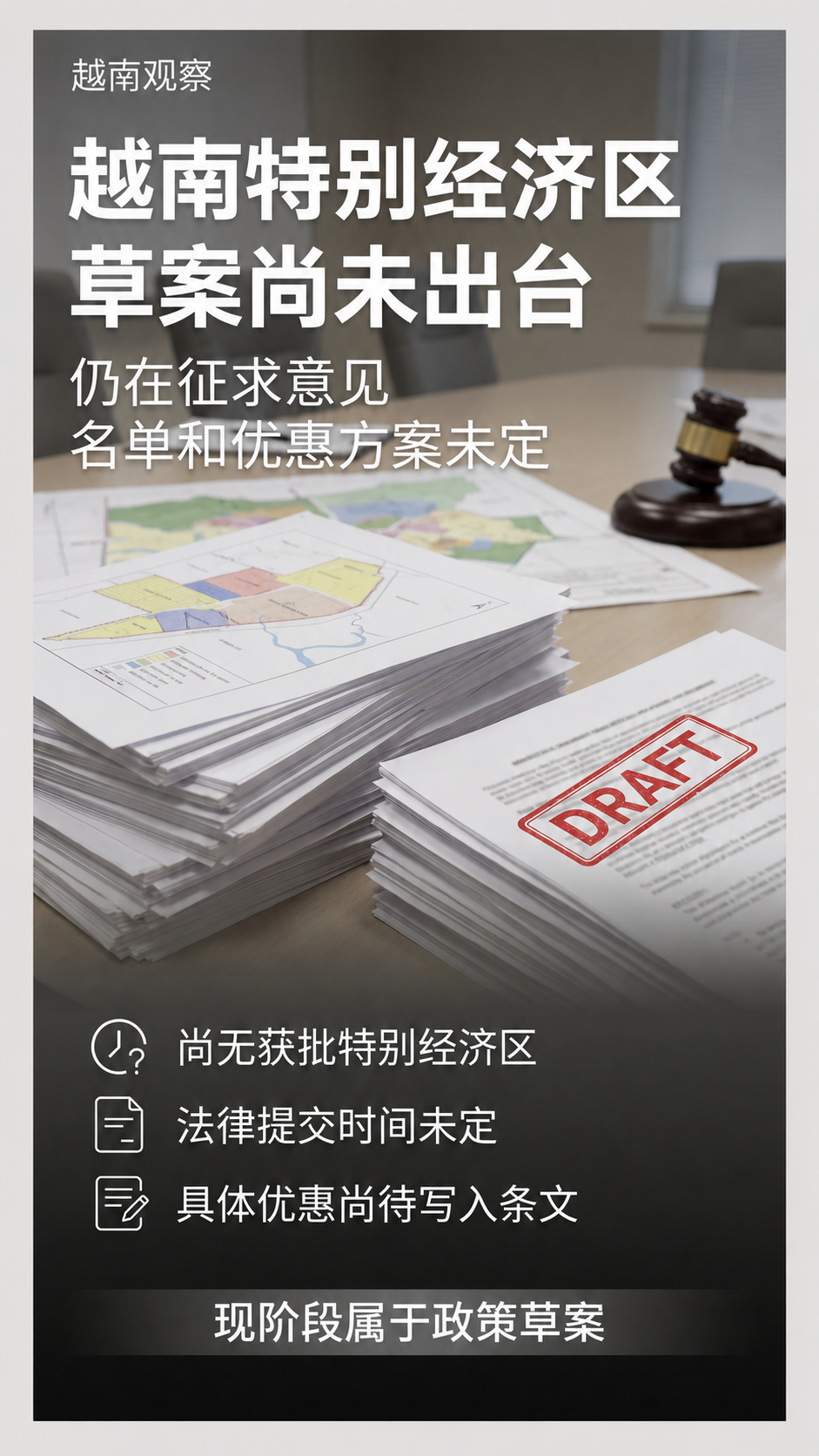 # 越南拟设特别经济区，项目门槛从 1.5 万亿越盾起