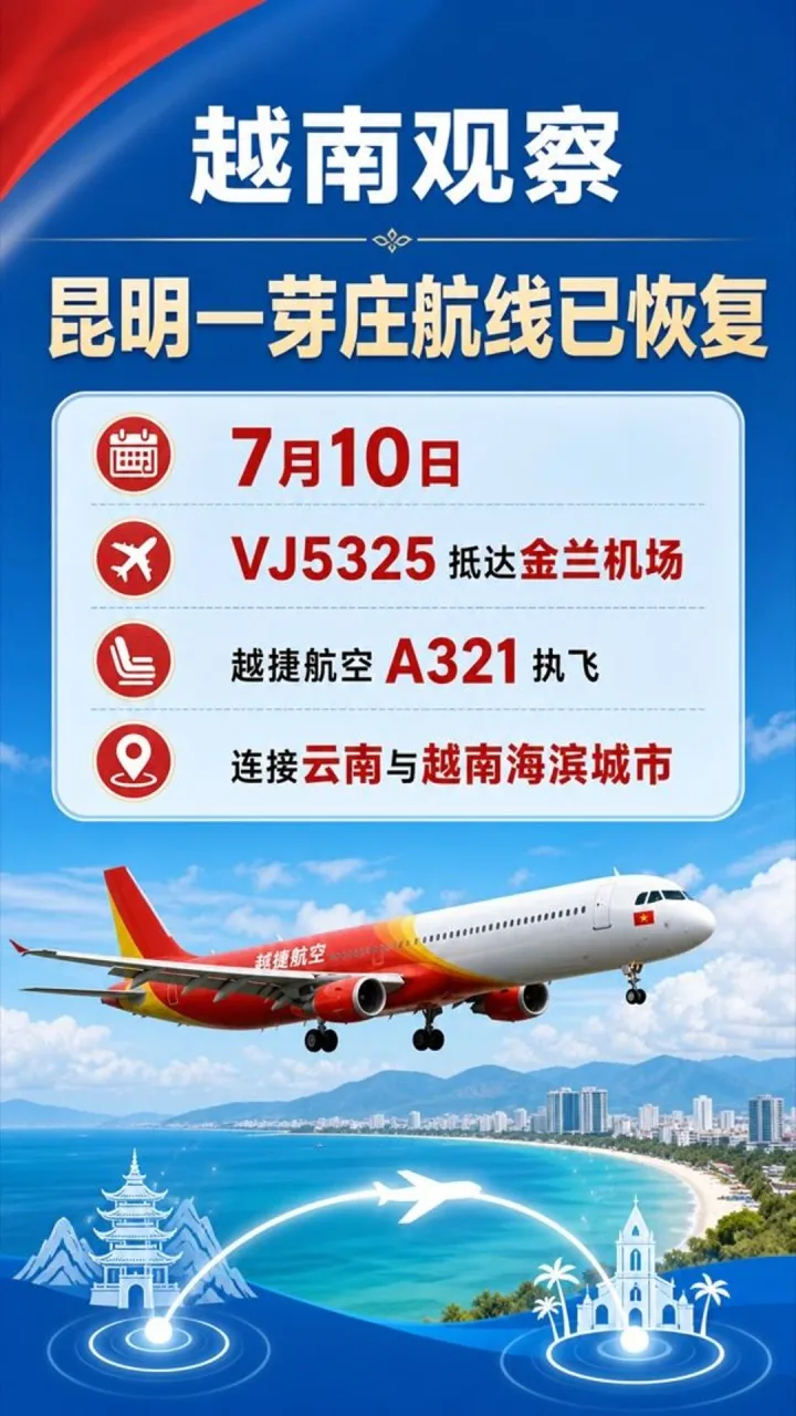 # 昆明至芽庄航线恢复运营