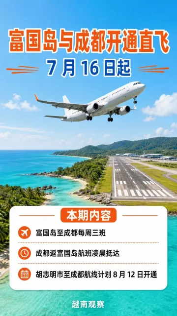 富国岛至成都直飞航线已于 7 月 16 日开通