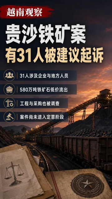 贵沙铁矿案有31人被建议起诉