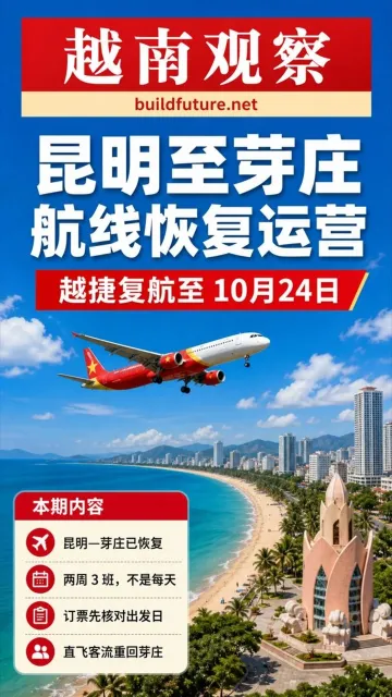 # 昆明至芽庄航线恢复运营

7 月 10 日凌晨，越捷航空 VJ5325 从昆