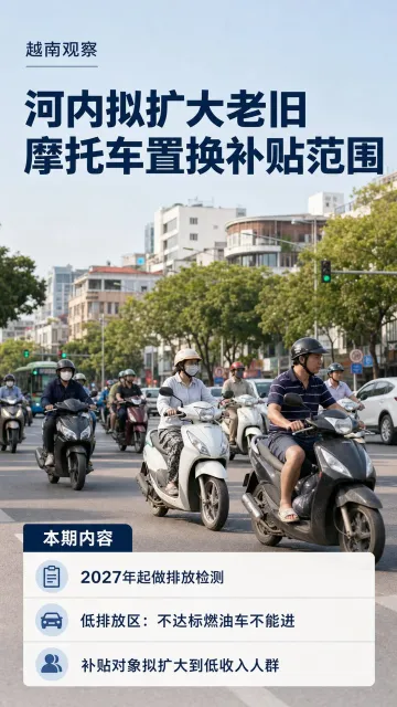 7 月 24 日，河内市要求建设部门研究一套支持低收入人群更换老旧摩托车的办法。方案针对使用年限较长、可能达不到排放标准的车辆，首次排放检测也在考虑免费。