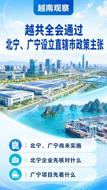 越共全会通过北宁和广宁设立直辖市政策主张
