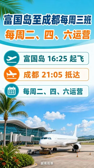 # 富国岛至成都直飞航线已于 7 月 16 日开通