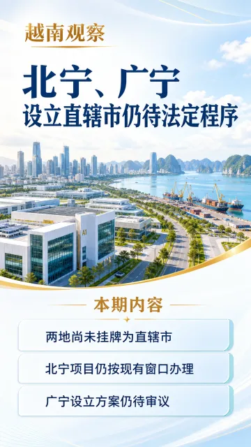 北宁和广宁设立直辖市仍待法定程序