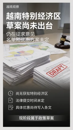 # 越南拟设特别经济区，项目门槛从 1.5 万亿越盾起