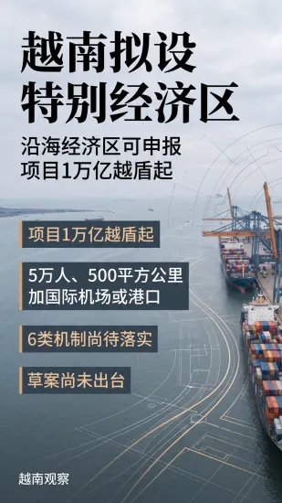 # 越南拟设特别经济区，项目门槛从 1.5 万亿越盾起