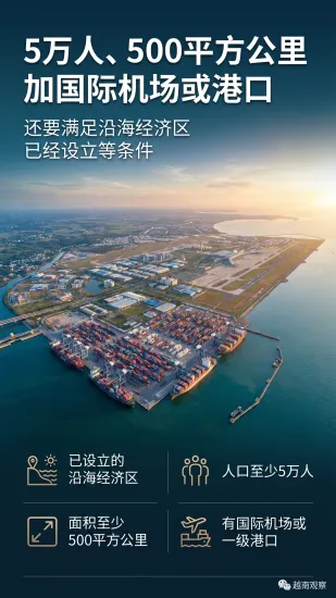 # 越南拟设特别经济区，项目门槛从 1.5 万亿越盾起