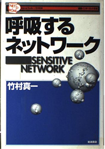 呼吸するネットワークの書影
