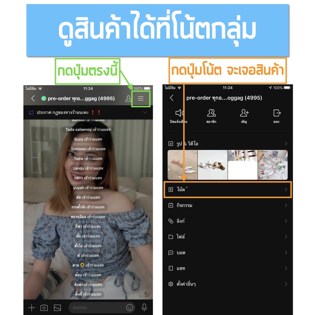 ดูสินค้าได้ที่โน๊ตของกลุ่มไลน์