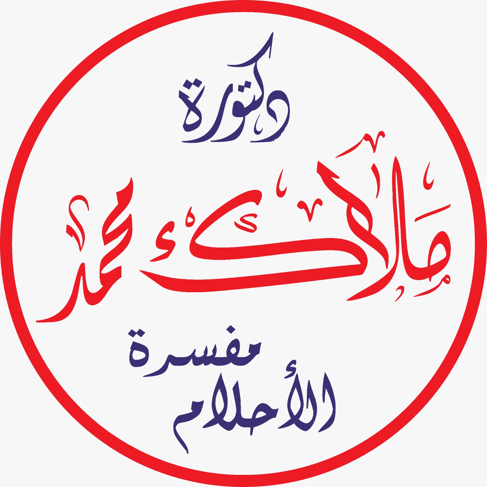 د/ملاك محمد