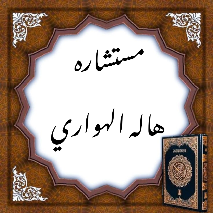 مستشاره هاله الهواري