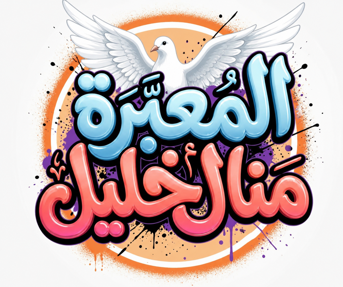 المعبرة منال خليل 