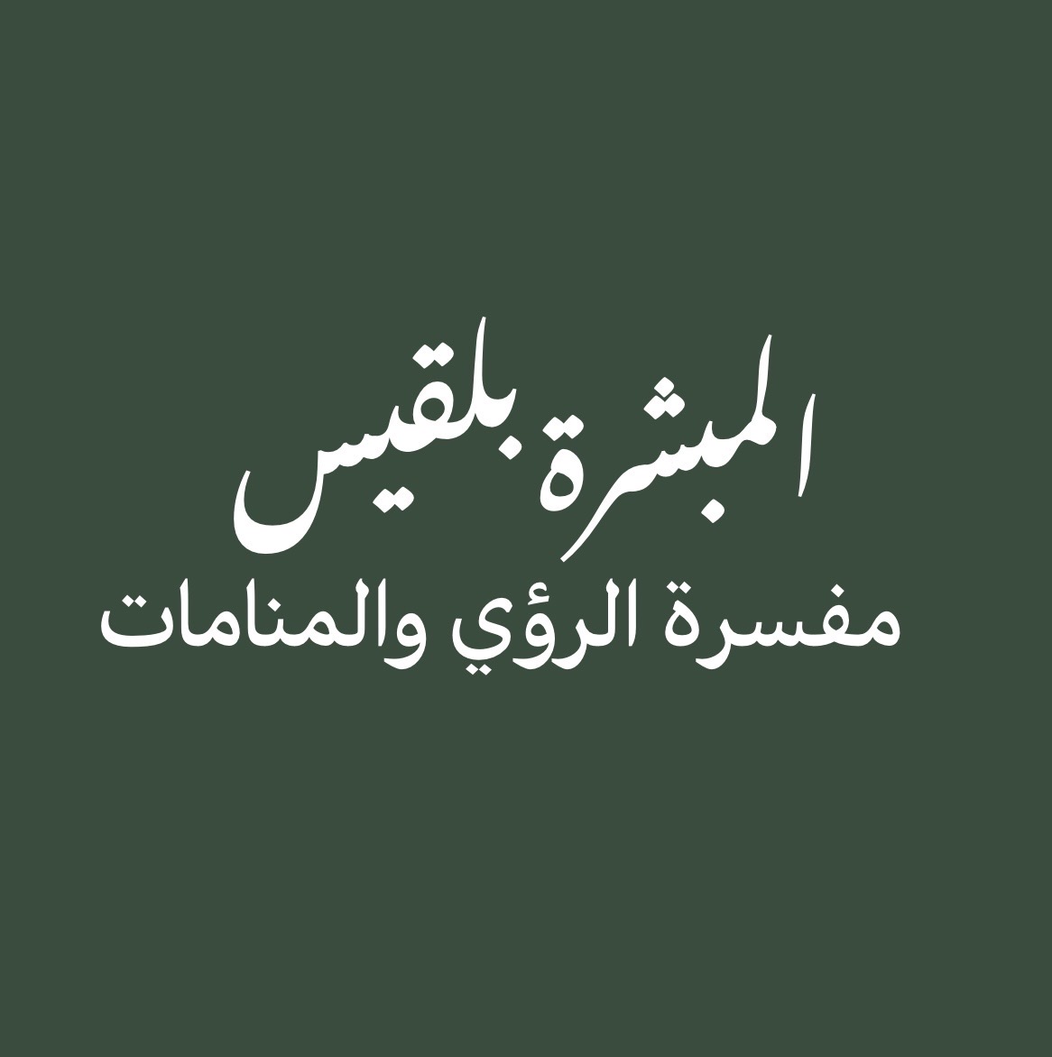 المبشرة بلقيس
