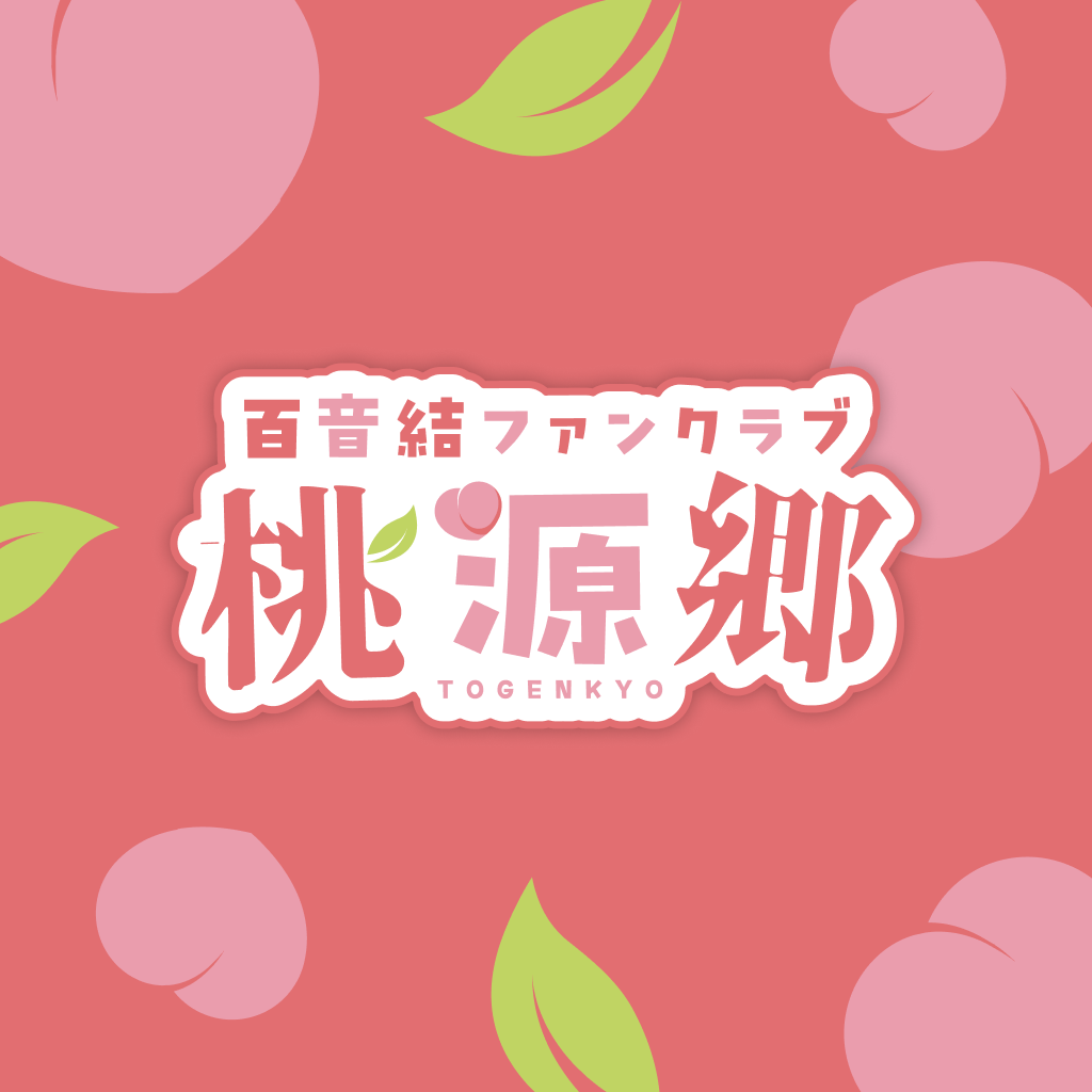 百音結ファンクラブ　桃源郷のヘッダ画像