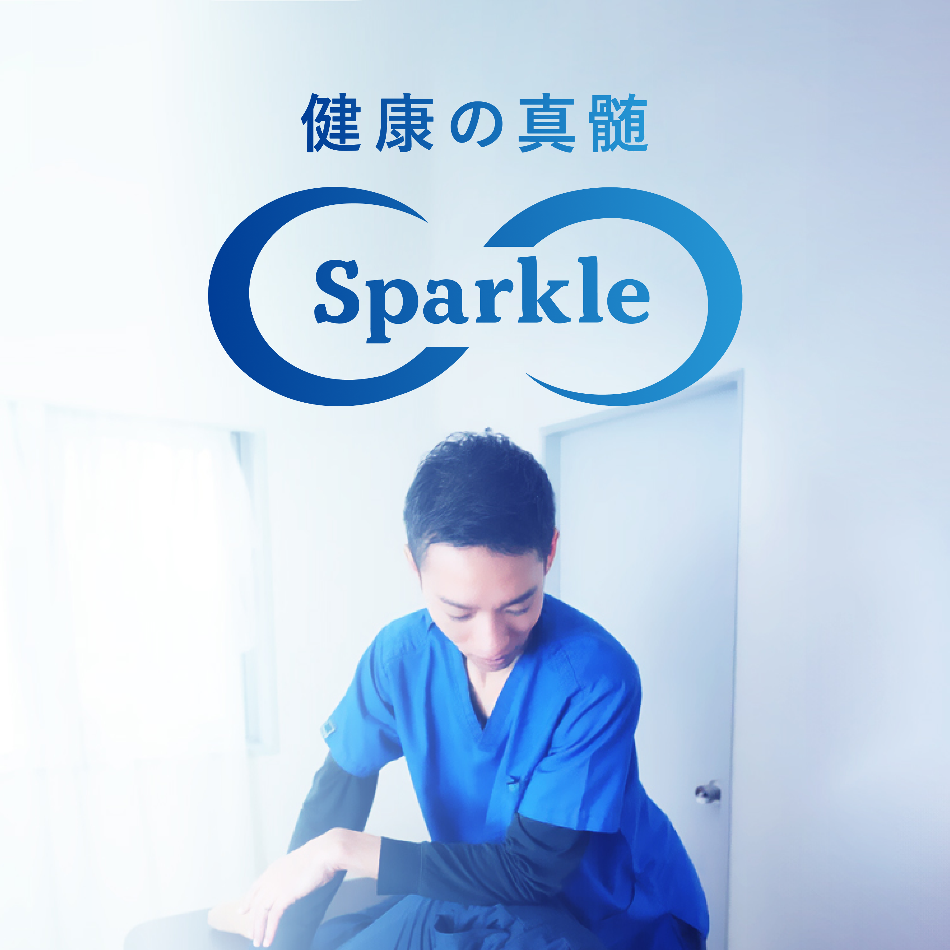 健康の真髄 ”Sparkle8”のヘッダ画像