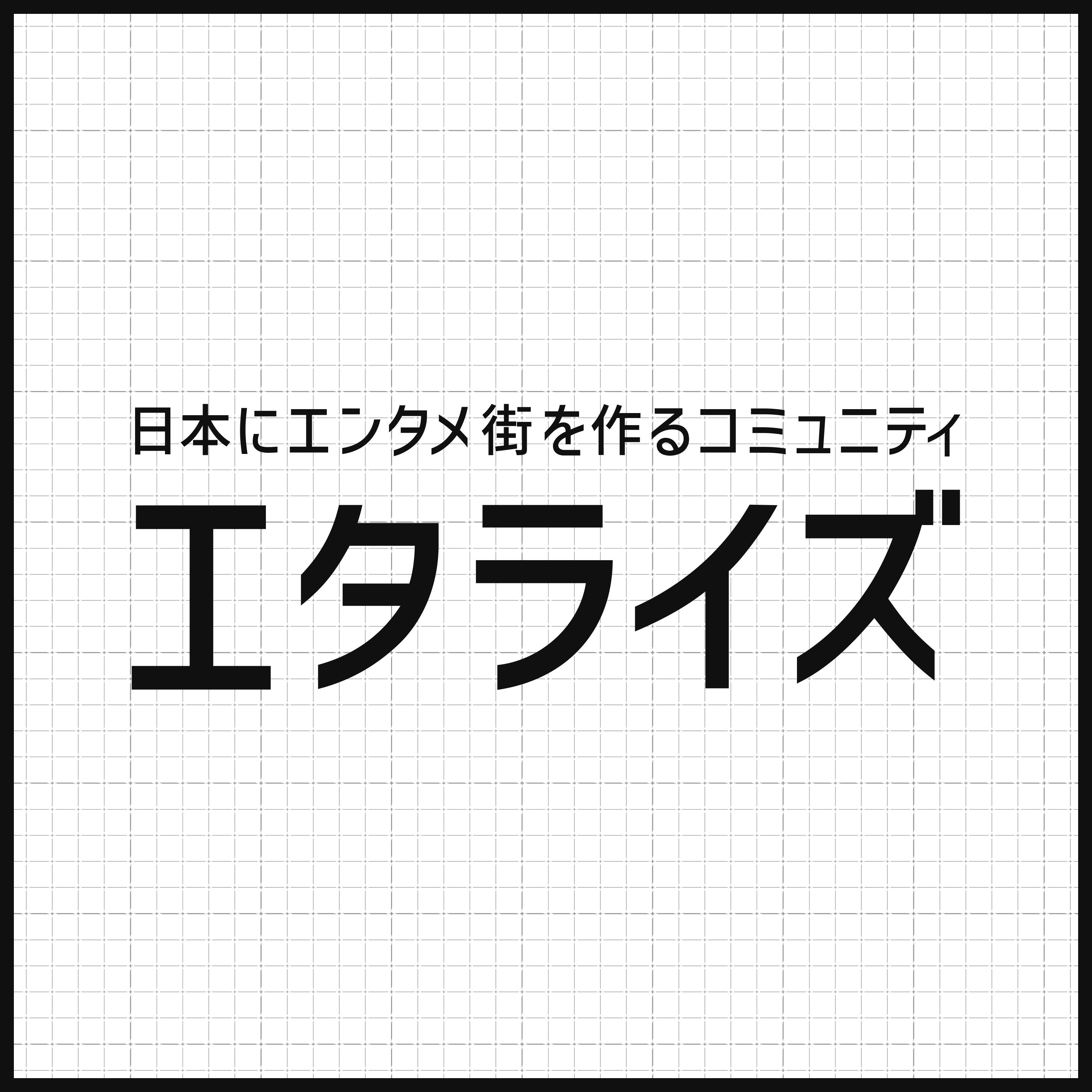 エタライズのヘッダ画像