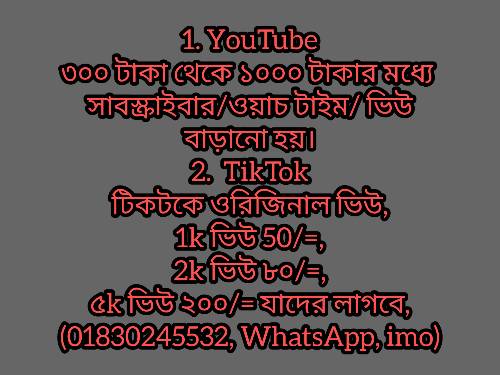 1. YouTube ৩০০ টাকা থেকে ১০০০ টাকার মধ্যে সাবস্ক্রাইবার/ওয়াচ টাইম/