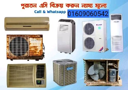 নষ্ট এসি কিনি