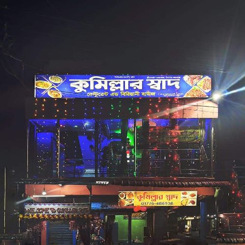 কুমিল্লার স্বাদ রেস্টুরেন্টে এন্ড বিরানী হাউস