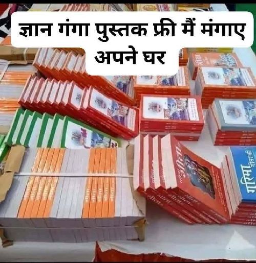 पुस्तक ज्ञानगंगा पुस्तक निशुल्क मंगवाने के लिए 👇 1 अपना