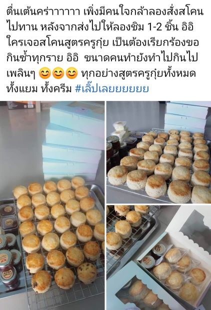รีวิวจากนักเรียนคลาส Scone