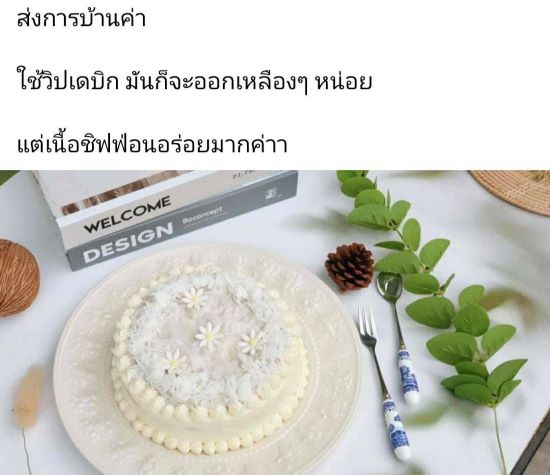 รีวิวจากนักเรียนคลาส Coconut Cloud Cake