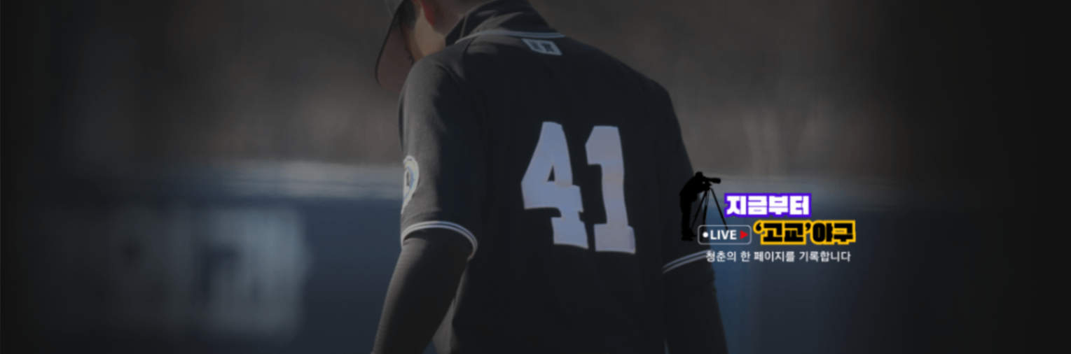 지금부터 고교야구 banner